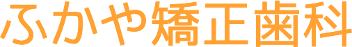 ふかや矯正⻭科